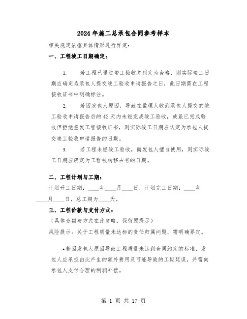 2024年施工总承包合同参考样本（四篇）