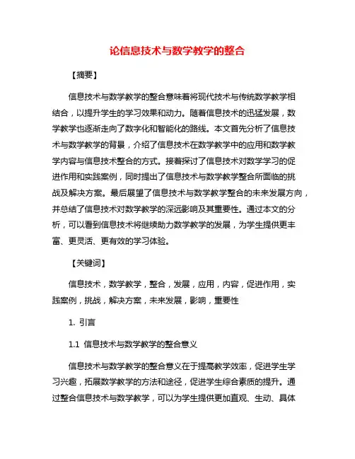 论信息技术与数学教学的整合