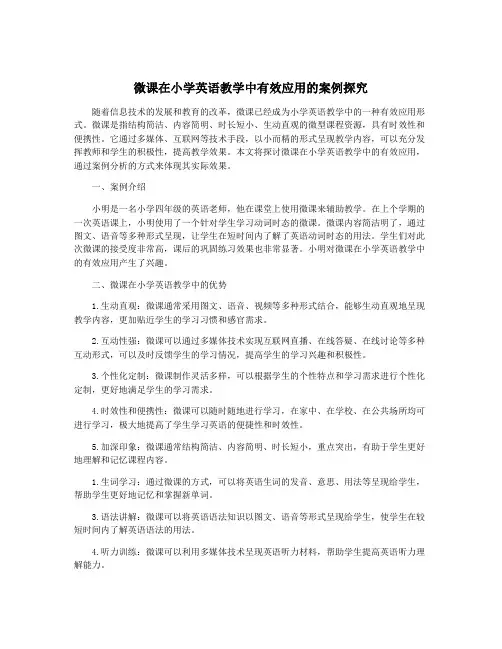 微课在小学英语教学中有效应用的案例探究