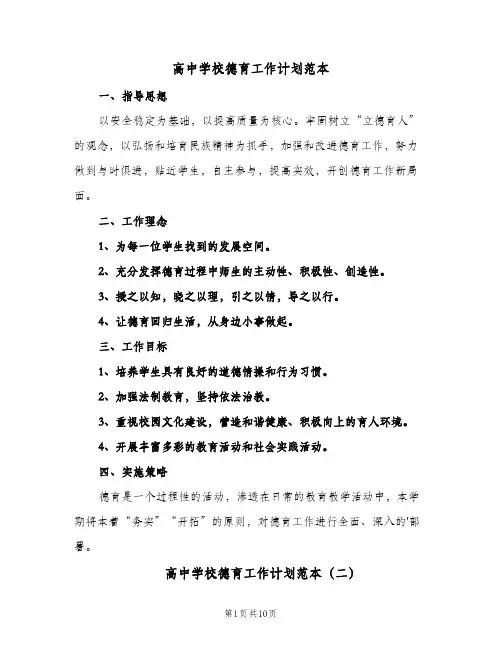 高中学校德育工作计划范本(三篇)