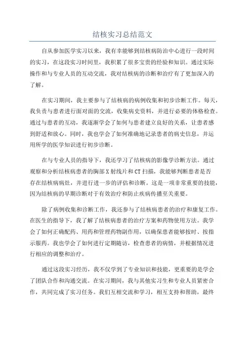 结核实习总结范文