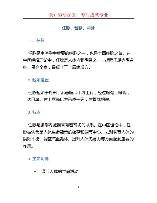 任脉督脉冲脉