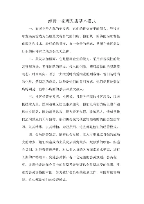 经营一家理发店基本模式