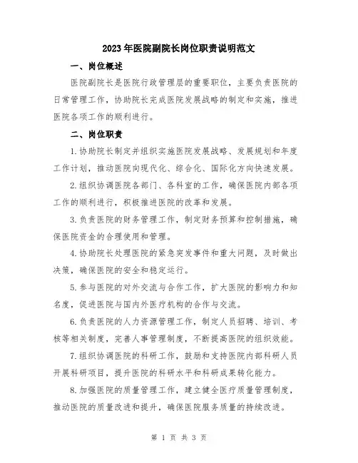 2023年医院副院长岗位职责说明范文