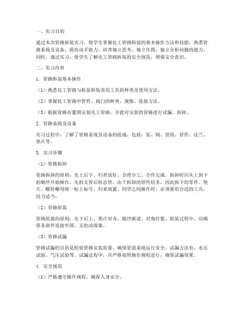 管路拆装实习报告