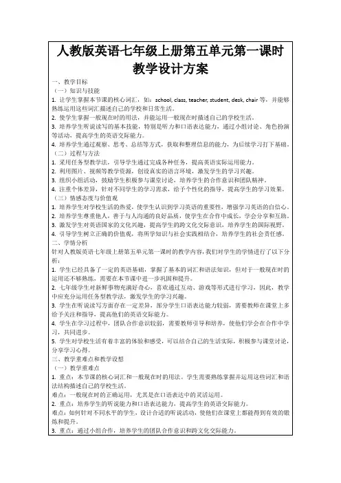 人教版英语七年级上册第五单元第一课时教学设计方案