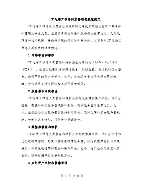 IT运维工程师的主要职责表述范文(三篇)