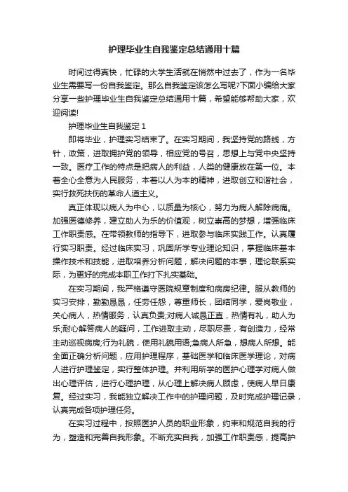 护理毕业生自我鉴定总结通用十篇