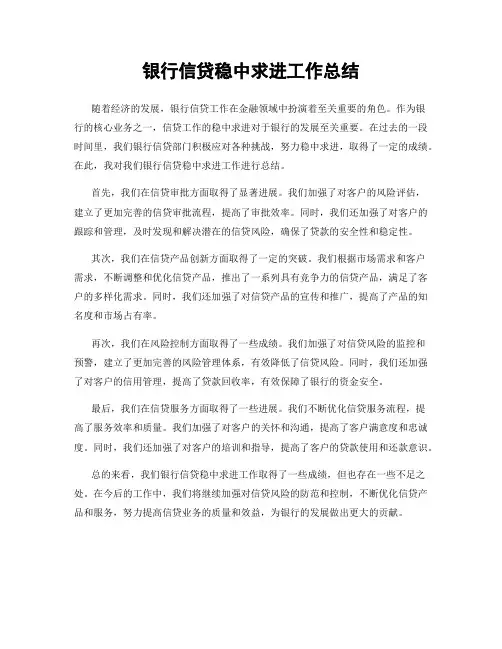 银行信贷稳中求进工作总结