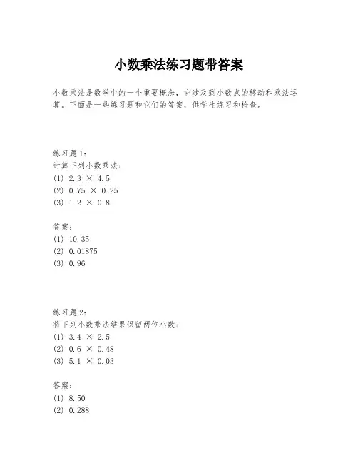 小数乘法练习题带答案