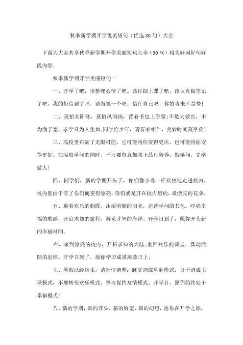 秋季新学期开学优美短句(80句)