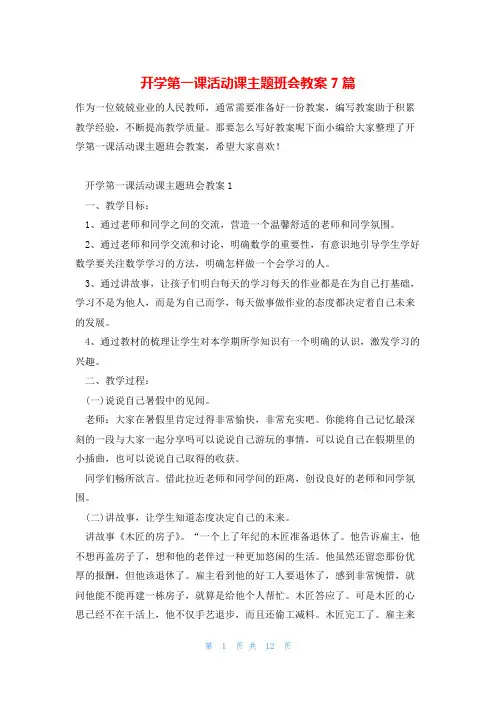 开学第一课活动课主题班会教案7篇
