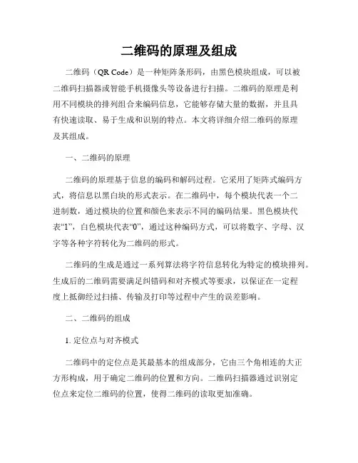二维码的原理及组成