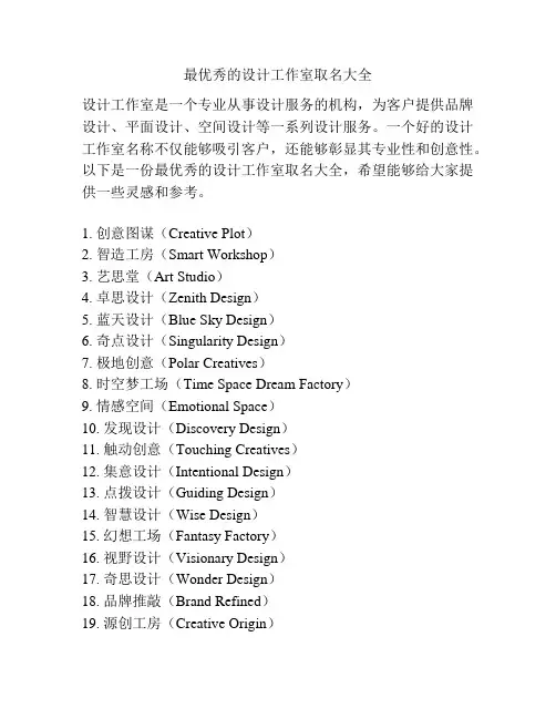 最优秀的设计工作室取名大全