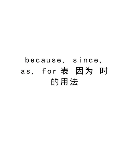 because, since, as, for表 因为 时的用法资料讲解