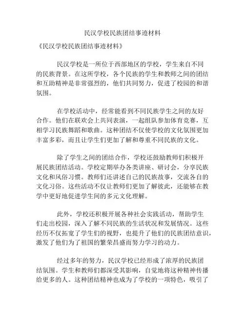 民汉学校民族团结事迹材料
