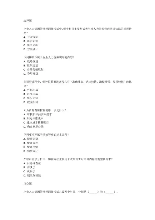 企业人力资源管理师四级提纲