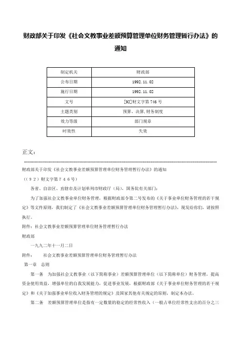 财政部关于印发《社会文教事业差额预算管理单位财务管理暂行办法》的通知-[92]财文字第746号