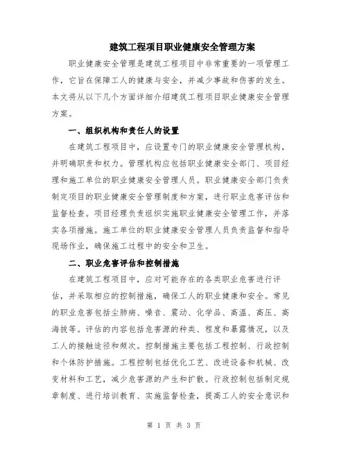 建筑工程项目职业健康安全管理方案