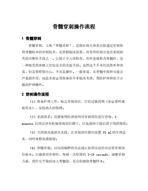 骨髓穿刺操作流程