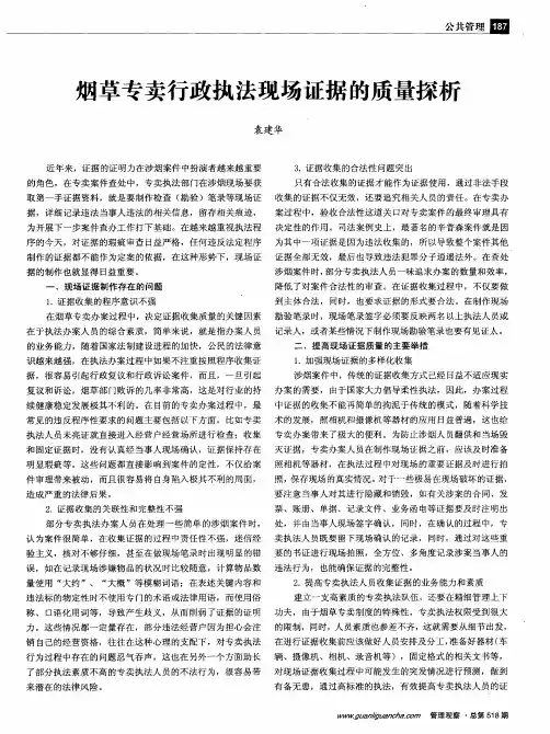 烟草专卖行政执法现场证据的质量探析