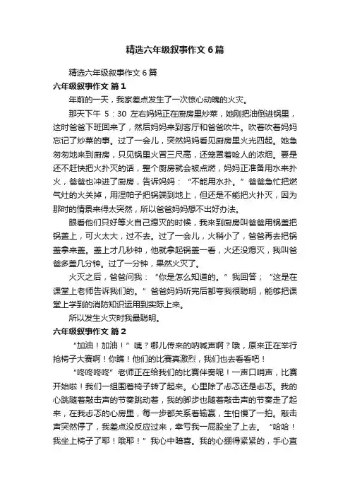 精选六年级叙事作文6篇