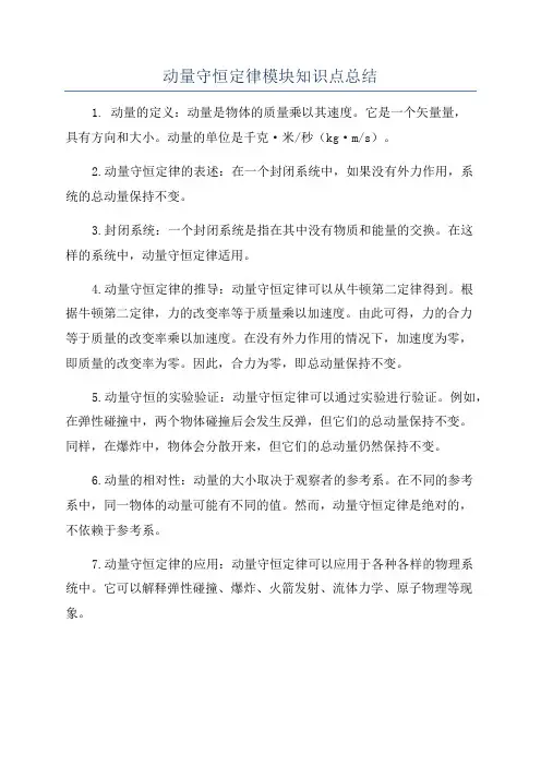 动量守恒定律模块知识点总结