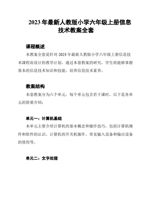 2023年最新人教版小学六年级上册信息技术教案全套