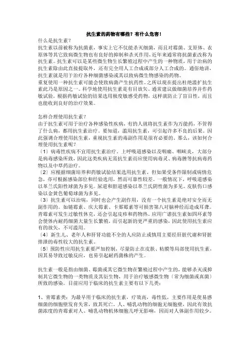 抗生素的药物有哪些？有什么危害!