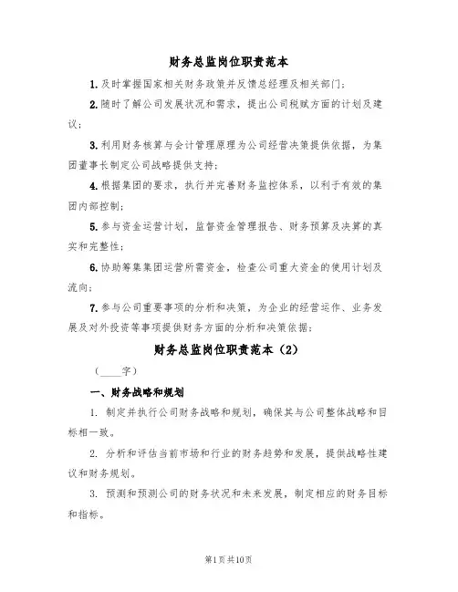 财务总监岗位职责范本(6篇)