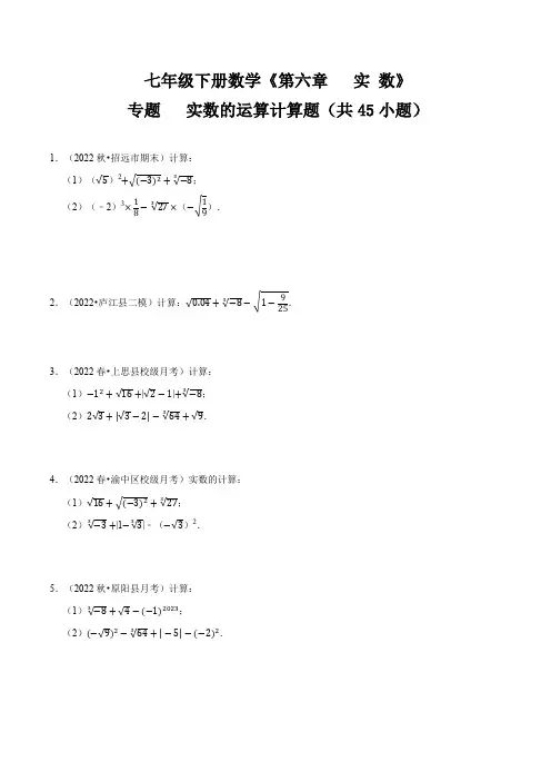 人教版七年级数学下册同步精讲精练专题实数的运算计算题(共45小题)(原卷版+解析)