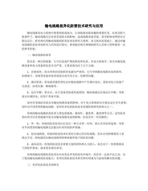 输电线路差异化防雷技术研究与应用