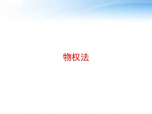 物权法 ppt课件