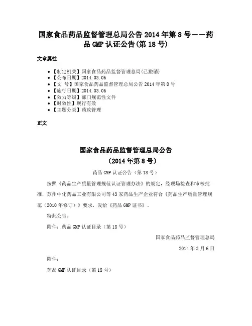 国家食品药品监督管理总局公告2014年第8号――药品GMP认证公告(第18号)