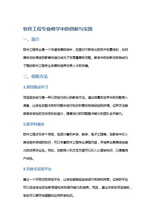 软件工程专业教学中的创新与实践
