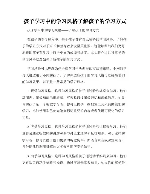 孩子学习中的学习风格了解孩子的学习方式
