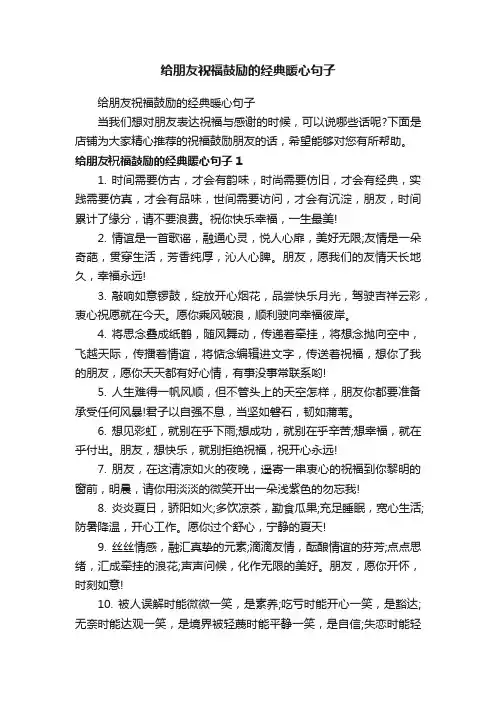 给朋友祝福鼓励的经典暖心句子