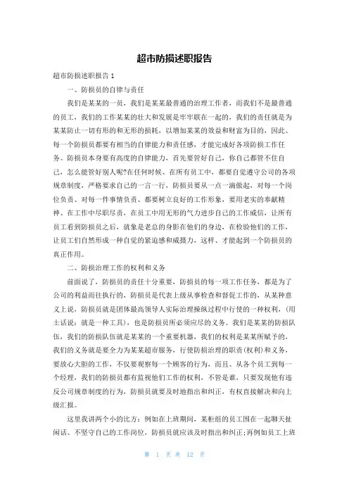 超市防损述职报告