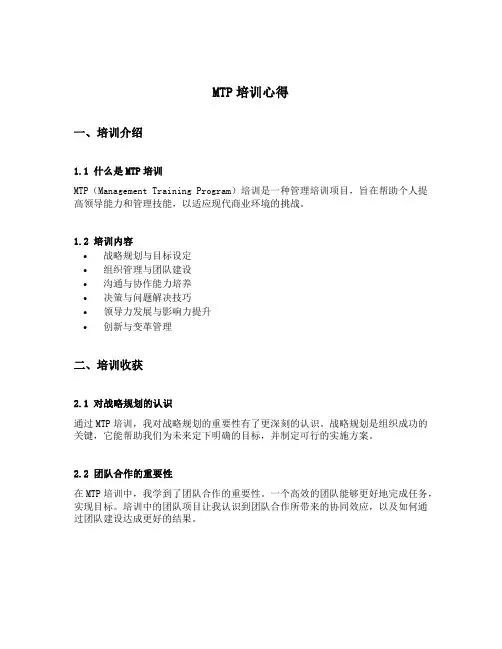 mtp培训心得