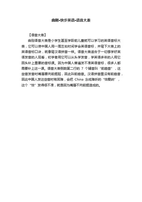曲刚·快步英语·语音大表