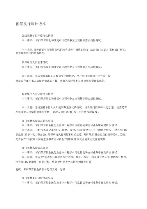 预算执行审计方法