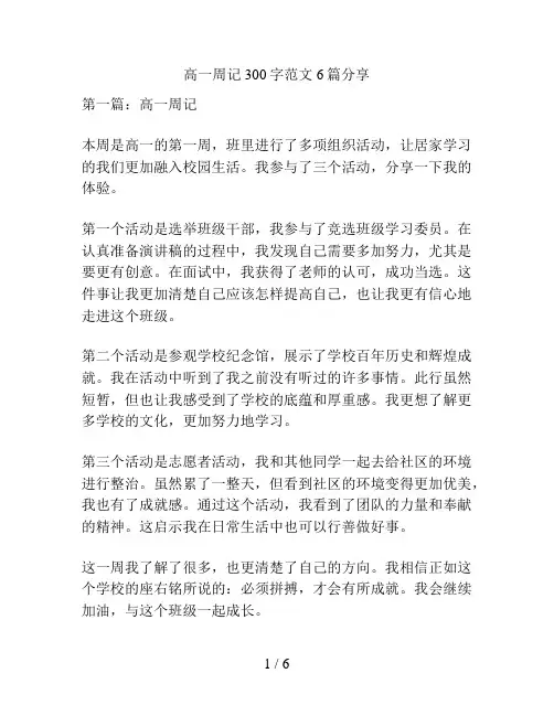 高一周记300字范文6篇分享
