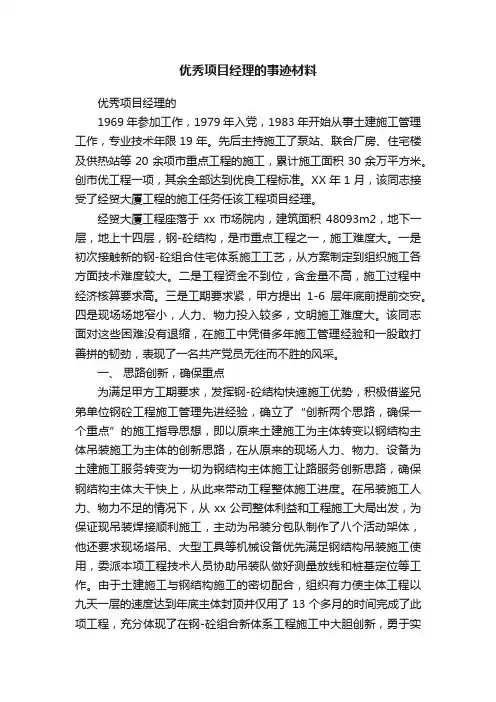 优秀项目经理的事迹材料