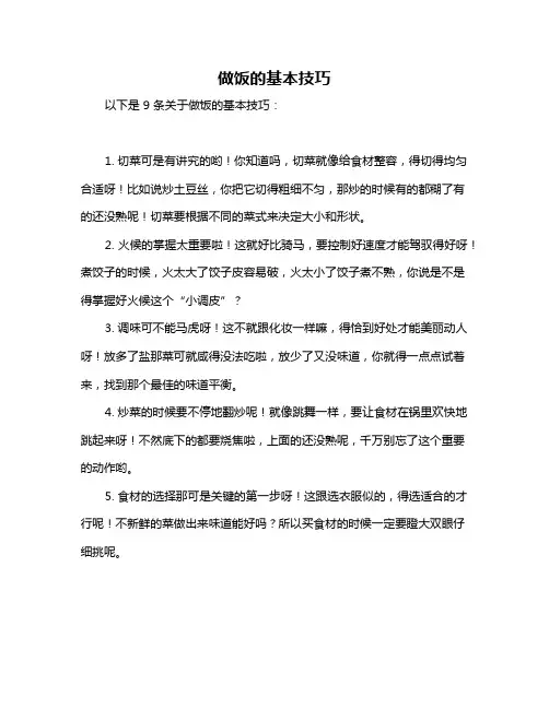 做饭的基本技巧