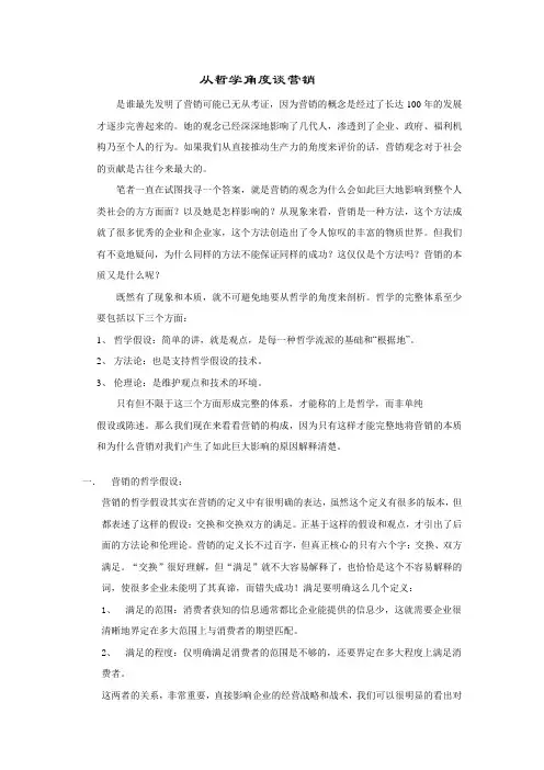 从哲学角度谈营销