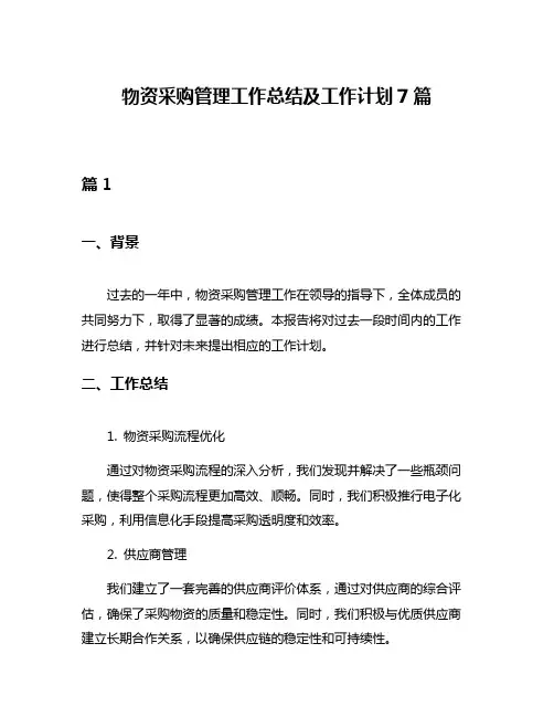 物资采购管理工作总结及工作计划7篇