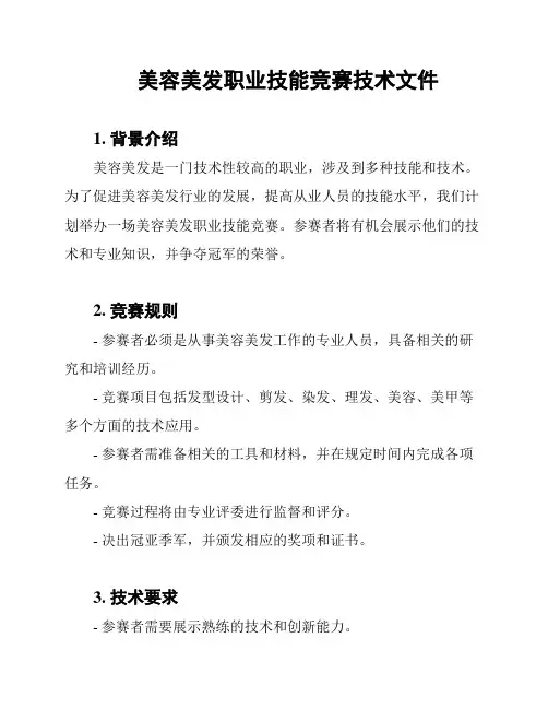 美容美发职业技能竞赛技术文件