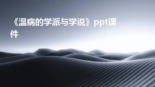 《温病的学派与学说》课件