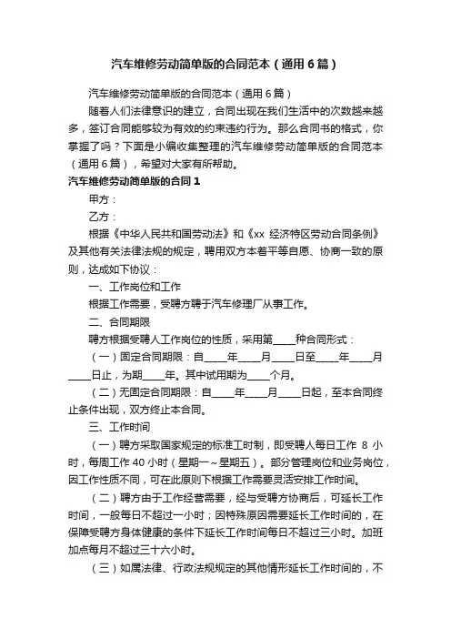 汽车维修劳动简单版的合同范本（通用6篇）