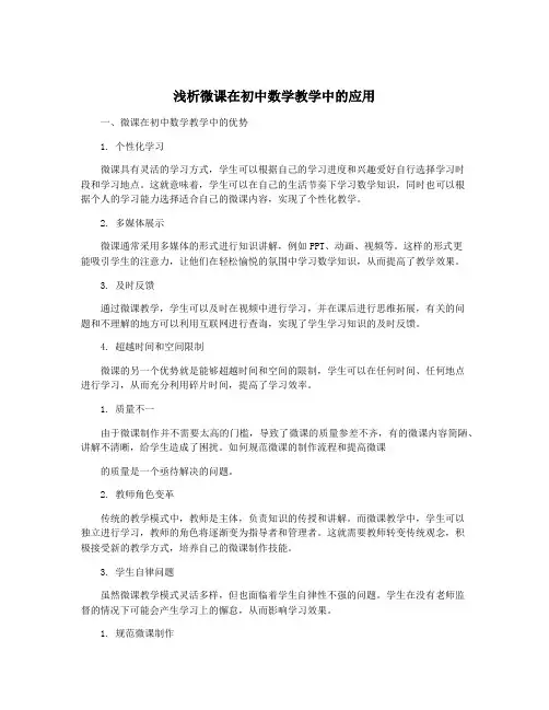 浅析微课在初中数学教学中的应用